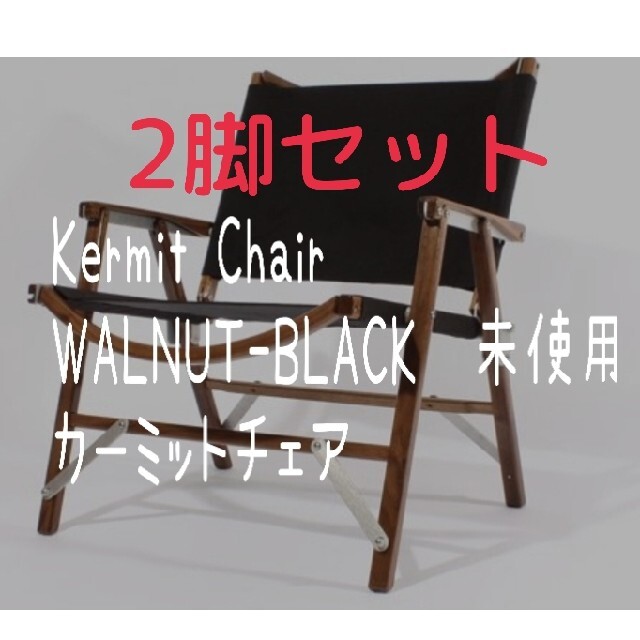 ファッション通販】 2脚セット Kermit Chair standard BLACK WALNUT