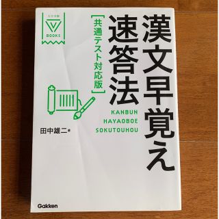 ガッケン(学研)の漢文早覚え速答法共通テスト対応版(語学/参考書)