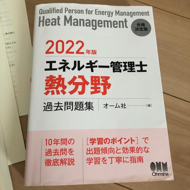 エネルギー管理士（熱分野）過去問題集 2022年版・第44回試験問題　セット販売 エンタメ/ホビーの本(科学/技術)の商品写真