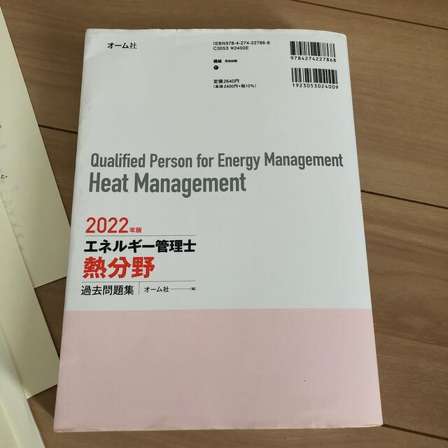 エネルギー管理士（熱分野）過去問題集 2022年版・第44回試験問題　セット販売 エンタメ/ホビーの本(科学/技術)の商品写真