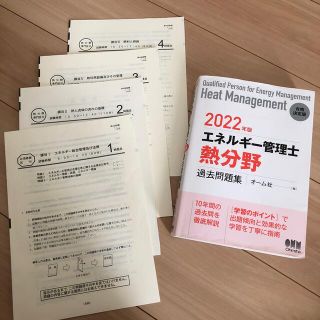 エネルギー管理士（熱分野）過去問題集 2022年版・第44回試験問題　セット販売(科学/技術)