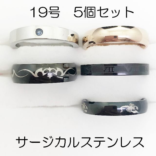 19号　サージカルステンレス　高品質　まとめ売り　指輪　ring609 メンズのアクセサリー(リング(指輪))の商品写真