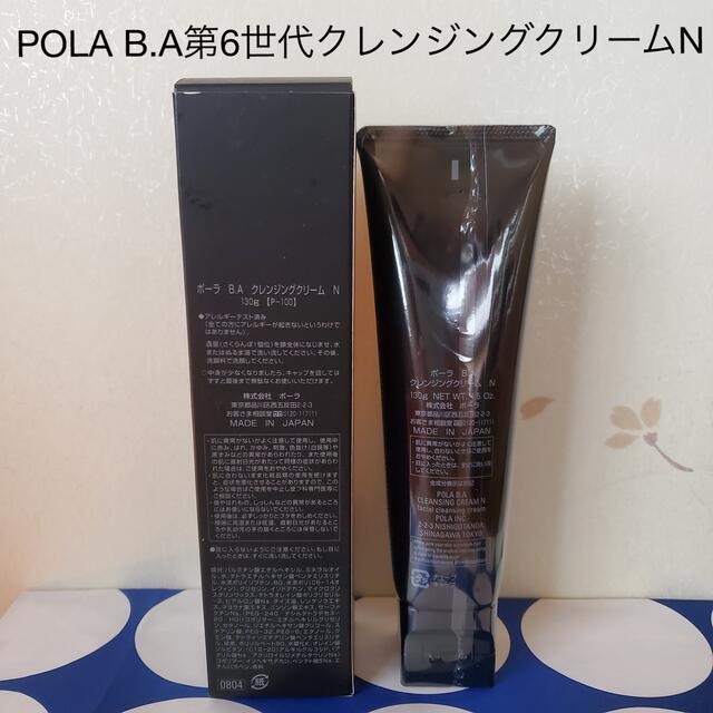 POLA B.A第6世代クレンジングクリームN