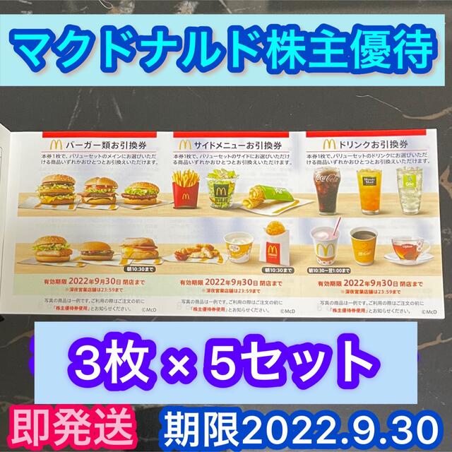 マクドナルド　株主優待券　5セット　9