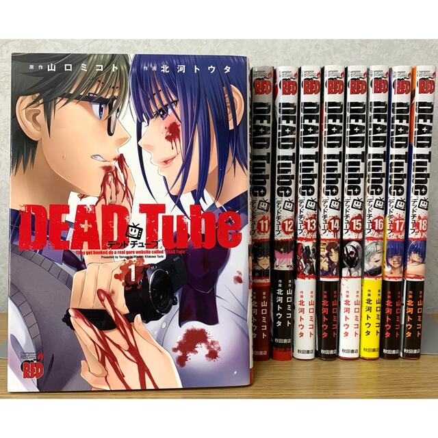 美品『DEAD Tube』1〜18巻（18冊セット）