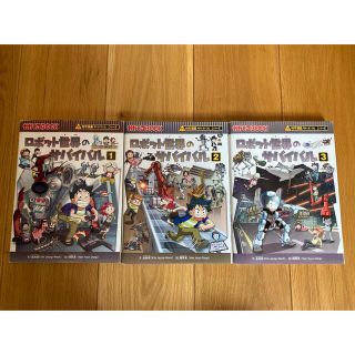 アサヒシンブンシュッパン(朝日新聞出版)の科学漫画サバイバルシリーズ　ロボット世界のサバイバル①〜③(科学/技術)