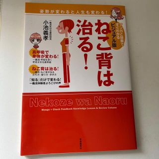 ねこ背は治る！ マンガと図解ですぐわかる ビジュアル版(健康/医学)