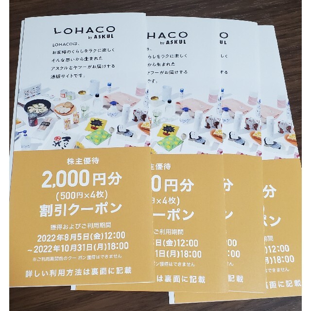 アスクル 株主優待 LOHACO 8000円分