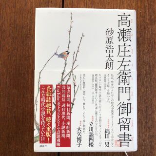 高瀬庄左衛門御留書(その他)