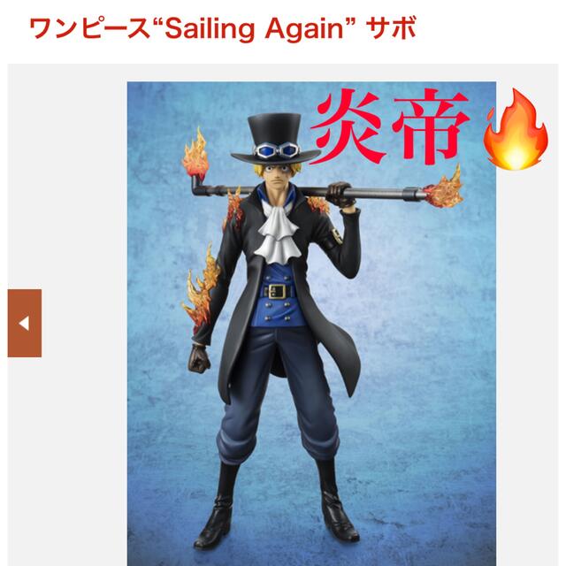 ONEPIECEワンピース POP Sailing Again サボ【新品未開封品】