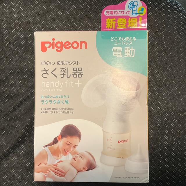 新品 未使用 未開封 ピジョン  電動さく乳器