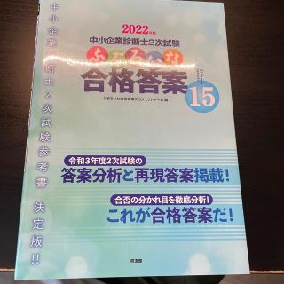 ふぞろいな合格答案 中小企業診断士２次試験 ２０２２年版(資格/検定)