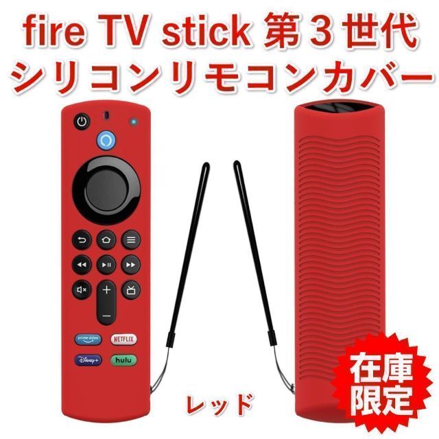 第３世代【新品】Amazon fire tv シリコン リモコンカバー レッド スマホ/家電/カメラのテレビ/映像機器(その他)の商品写真