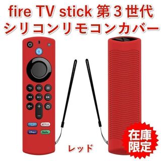 第３世代【新品】Amazon fire tv シリコン リモコンカバー レッド(その他)