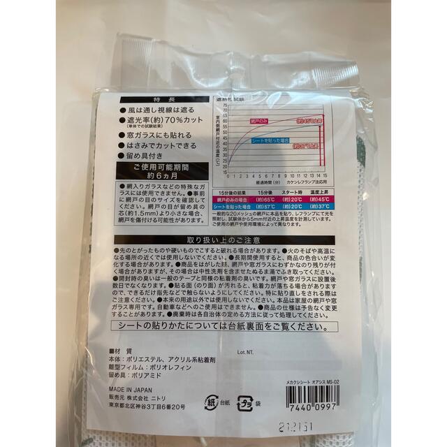 ニトリ(ニトリ)のニトリ　貼るだけ簡単 視線を遮る網戸目隠しシート インテリア/住まい/日用品の日用品/生活雑貨/旅行(日用品/生活雑貨)の商品写真