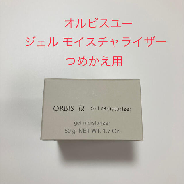 最新 オルビスユー ジェルモイスチャライザー つめかえ用 50g オルビス