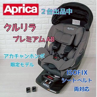 Aprica - 【人気モデル★】アップリカ クルリラプレミアムAB 回転式 ISOFIX
