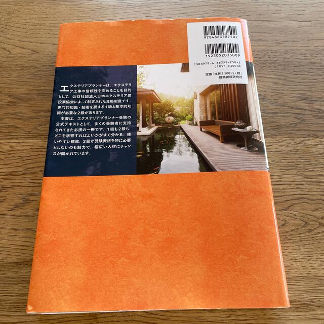 エクステリアプランナーハンドブック エンタメ/ホビーの本(資格/検定)の商品写真
