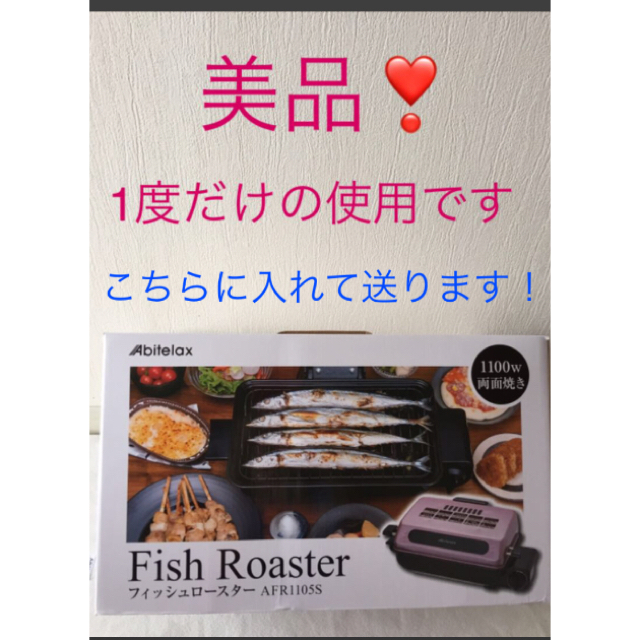 フィッシュロースター スマホ/家電/カメラの調理家電(調理機器)の商品写真