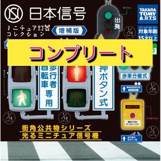 タカラトミーアーツ(T-ARTS)の未使用★ガチャ★日本信号ミニチュア灯器コレクション 増補版★全5種　コンプリート(その他)