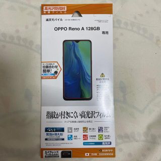 オッポ(OPPO)の液晶保護フィルム G2200RENOA OPPO Reno A 128GB専用(保護フィルム)