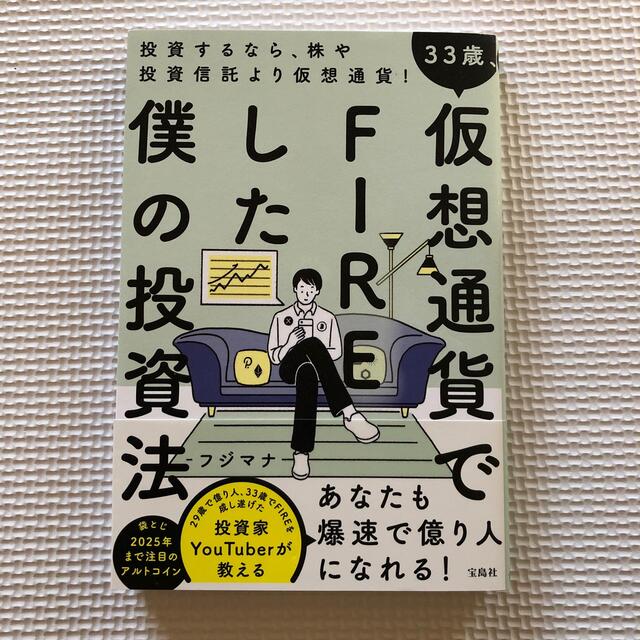 ３３歳、仮想通貨でＦＩＲＥした僕の投資法 エンタメ/ホビーの本(ビジネス/経済)の商品写真