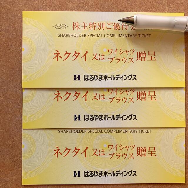 はるやま 株主優待券 ネクタイ又はワイシャツブラウス贈呈券 3枚 チケットの優待券/割引券(ショッピング)の商品写真
