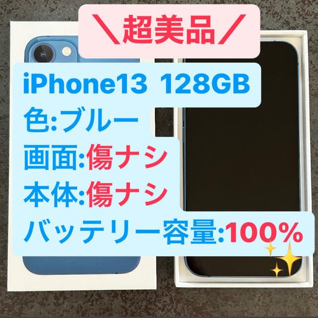 [電池100%]iPhone13 128GB simフリー ブルー