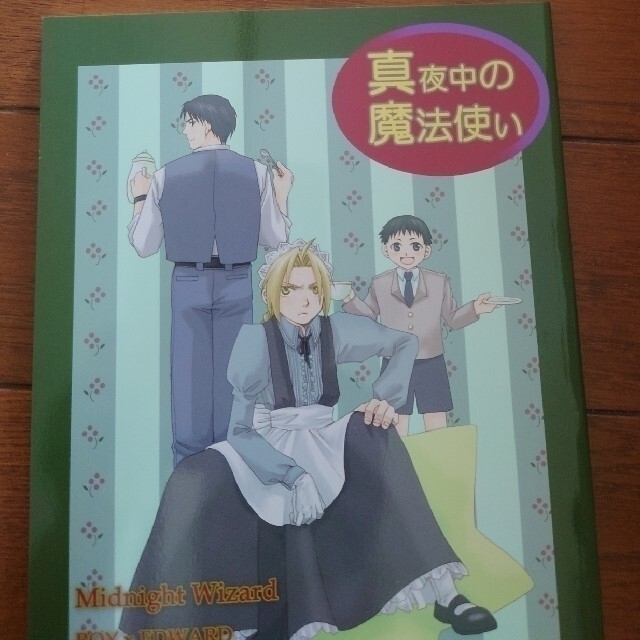 鋼の錬金術師同人誌5冊セット - 同人誌 鋼の錬金術師同人誌5冊セット - 同人誌