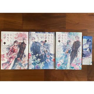 スクウェアエニックス(SQUARE ENIX)の【美品】わたしの幸せな結婚 １〜３巻　セット　コミック　漫画　しおり付き(女性漫画)