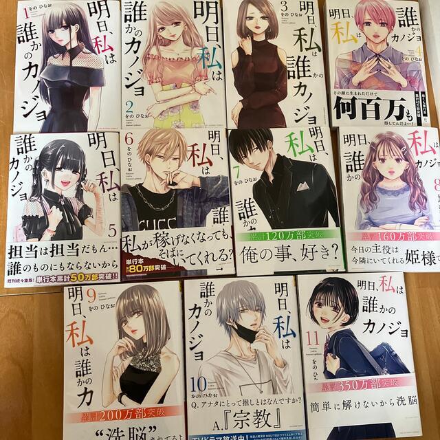 itoさん 専用 明日、私は誰かのカノジョ 1巻〜11巻セット エンタメ/ホビーの漫画(全巻セット)の商品写真