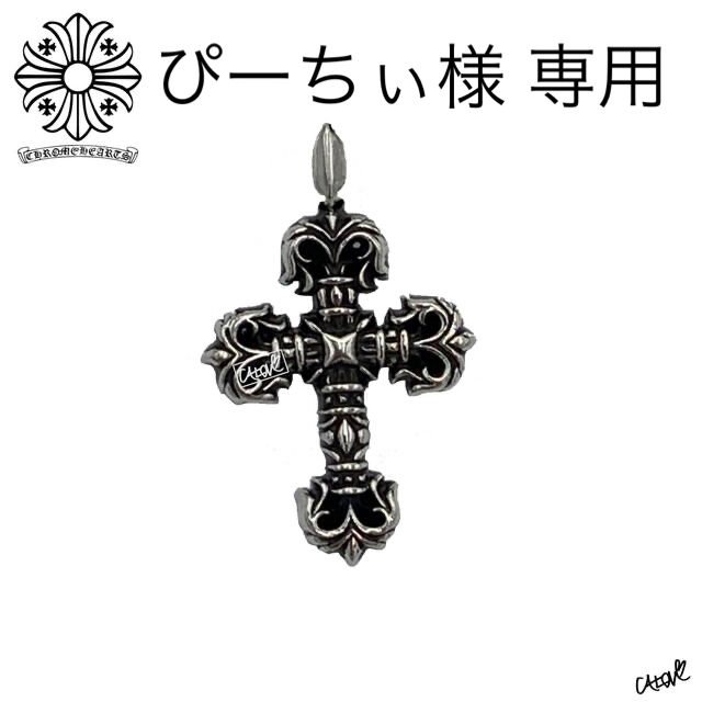 数量限定】 Chrome Hearts - クロムハーツフィリグリークロスチャーム