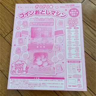 コウダンシャ(講談社)のたのしい幼稚園 付録  すみっコぐらし ざくざく⭐︎コインおとしマシン(キャラクターグッズ)