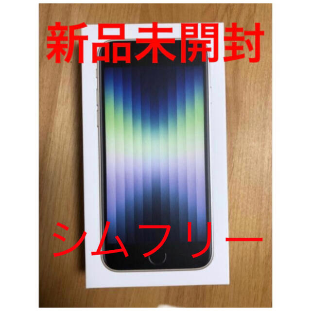 ○日本正規品○ iPhone - 「iPhoneSE 第3世代 64GB スターライト 3台