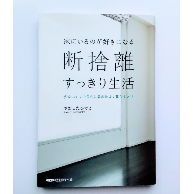 家に居るのが好きになる断捨離すっきり エンタメ/ホビーの本(その他)の商品写真