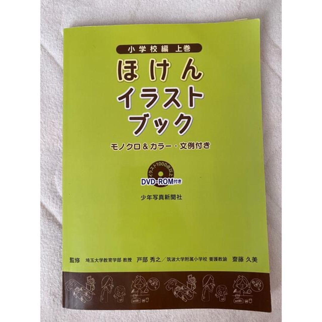 ほけんイラストブック　小学校編 エンタメ/ホビーの本(健康/医学)の商品写真