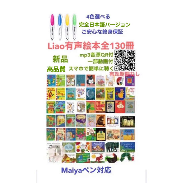 マイヤペン＆Liao英語有声絵本130冊　全冊音源付　一部動画付最高品質