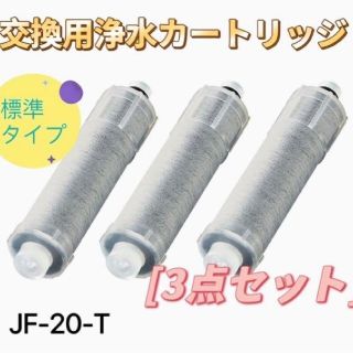 セール　リクシル 浄水カートリッジ JF-20(浄水機)