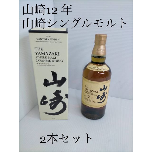 サントリー(サントリー)の［A17]  山崎12年　山崎シングルモルト 2本セット 食品/飲料/酒の酒(ウイスキー)の商品写真