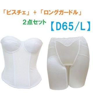 【訳あり】D65・L　白　ブライダルインナー ビスチェ＆ロングガードル　≪２点≫(ブライダルインナー)