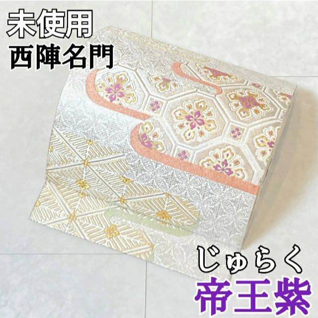 【未使用品】袋帯　じゅらく　帝王紫　金華山織