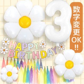 誕生日 風船 デイジーフラワー パーティー バルーン 数字風船 バースデー 飾り(ガーランド)