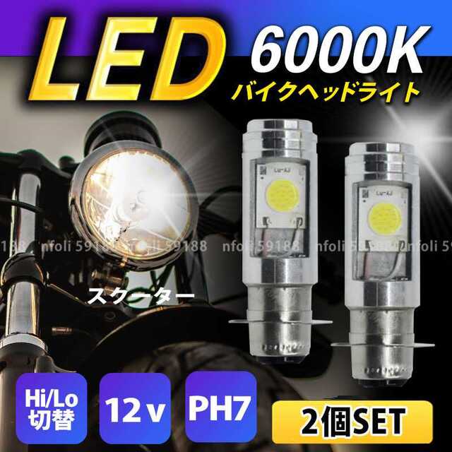 保証 原付 バイク LEDヘッドライト ２個セット T19 P15d LED