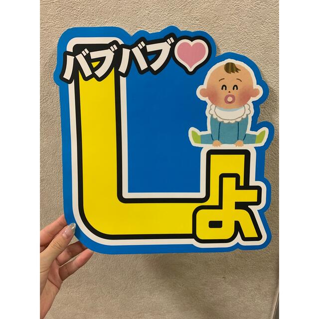 渡辺翔太 うちわ 文字 エンタメ/ホビーのタレントグッズ(アイドルグッズ)の商品写真