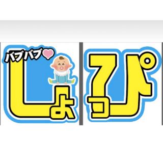 渡辺翔太 うちわ 文字(アイドルグッズ)