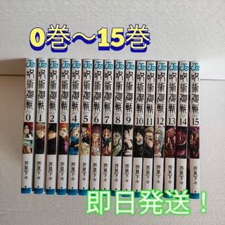 シュウエイシャ(集英社)の呪術廻戦 0巻〜15巻(その他)