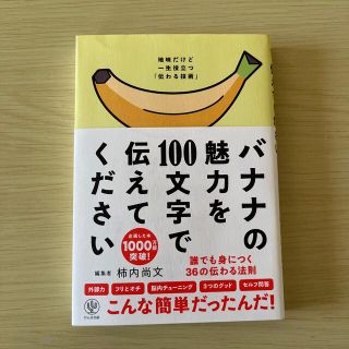 バナナの魅力を１００文字で伝えてください 誰でも身につく３６の伝わる法則(ビジネス/経済)