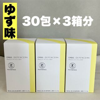 オルビス(ORBIS)の【3箱セット】ORBISディフェンセラ ゆず風味30日分（30包）(その他)