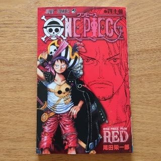 ワンピース(ONE PIECE)のワンピースフィルムレッド  映画特典  四十億巻(少年漫画)