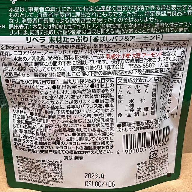 グリコ(グリコ)のglico  LIBERA  リベラ　香ばしパフ&アーモンド　12袋セット　  食品/飲料/酒の食品(菓子/デザート)の商品写真